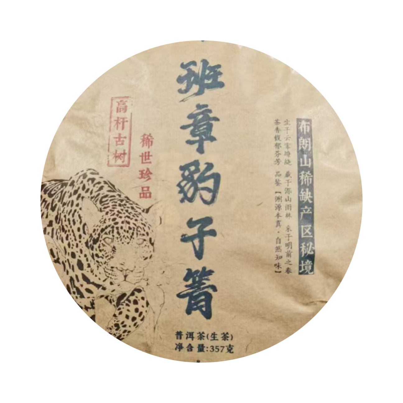 （小清家的茶）2020年班章豹子箐 高杆古树 生茶普洱茶357克