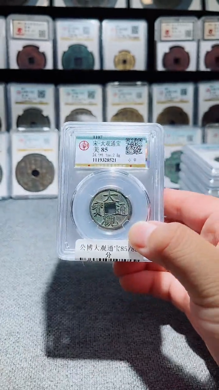 铜A195风公博大观通宝85分盒子币一枚