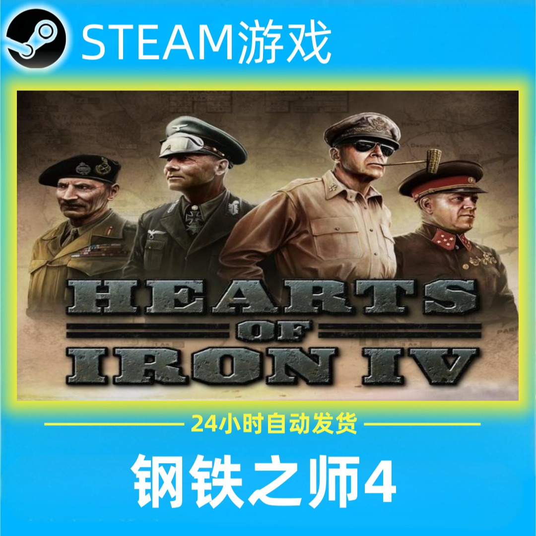 钢4 铁雄心之师4 全球区 steam 激活码 CDKEY 单机电脑PC激活入库