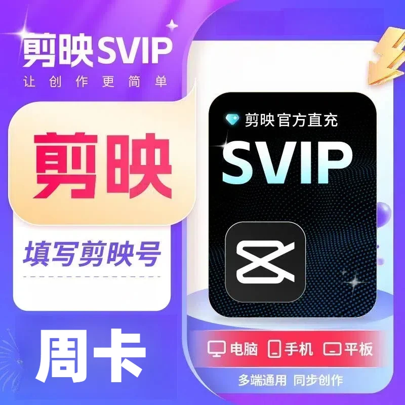 【直充秒到】剪映SVIP会员周卡/月卡/年卡-填剪映号