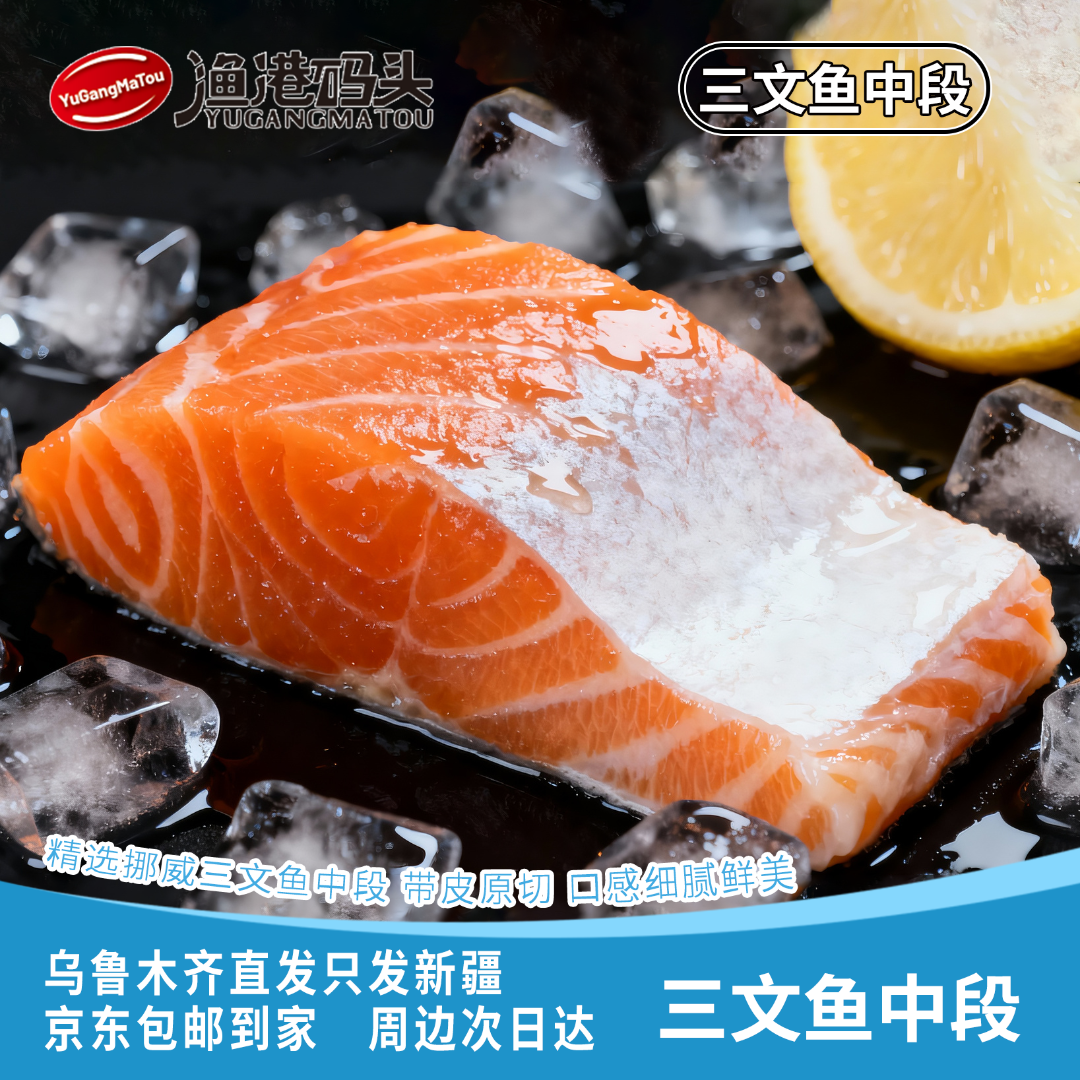 【新疆包邮】挪威进口三文鱼中段 300g/盒 刺身海鲜日料去刺