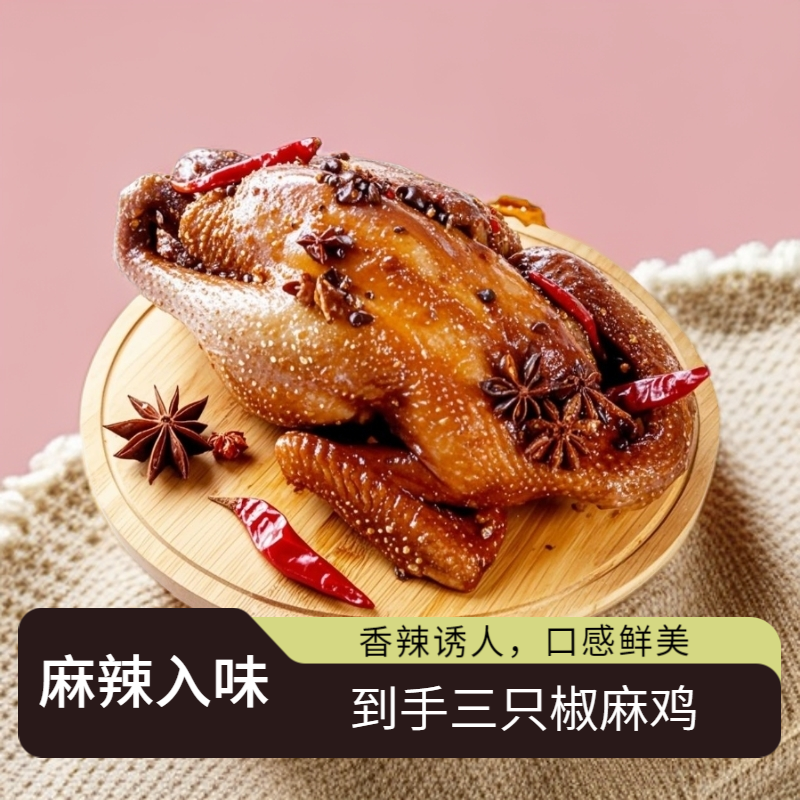 【麻辣椒麻鸡三只装】椒麻鸡麻辣鲜香特产熟食开袋即食好吃下酒