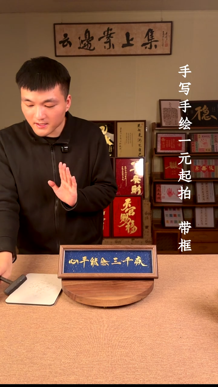 书法季*培书法文玩，手写手绘