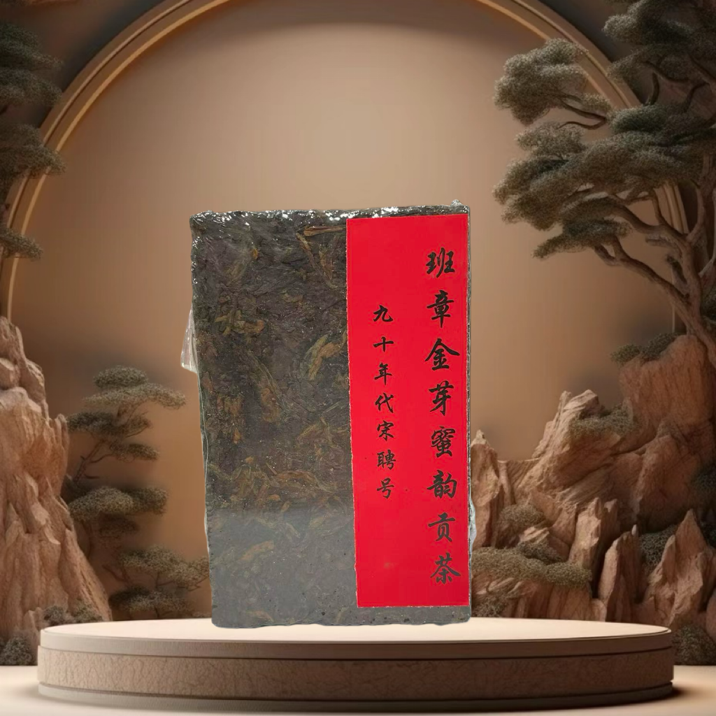 （茶厂直供）1998年原料宋聘号班章金芽蜜韵贡茶普洱熟茶2015年压制