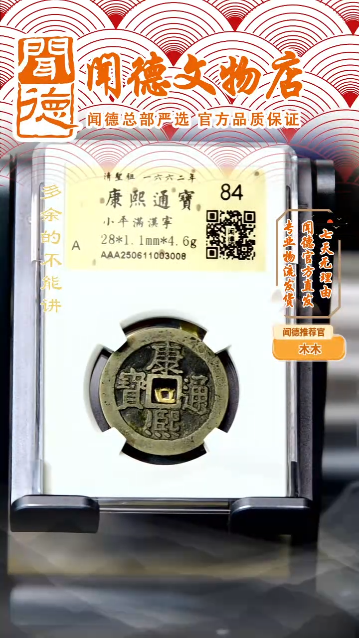 铜?**树清 康熙通宝 满汉宁 84分