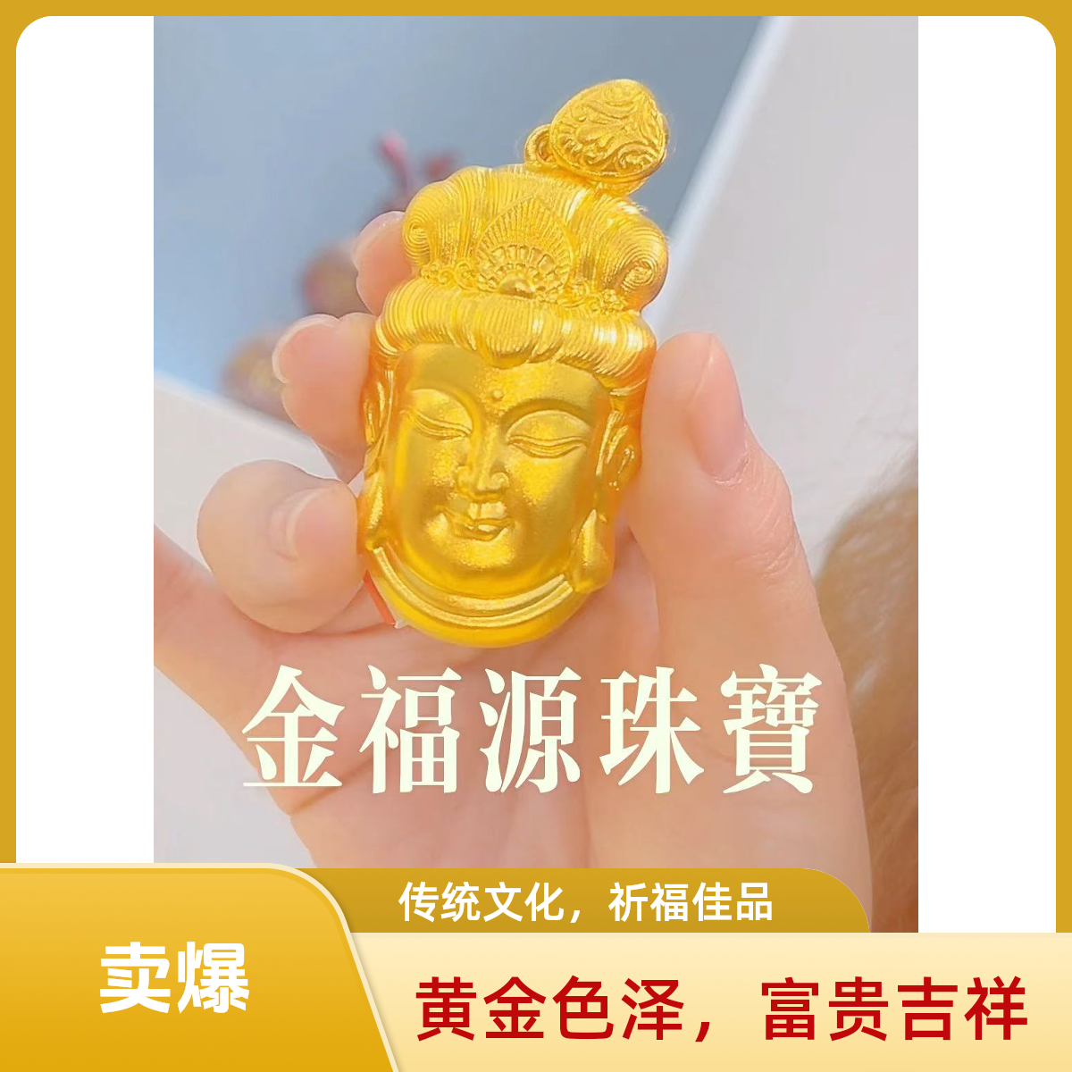 吊坠足银 足银菩萨吊坠黄金色金福精美不掉色