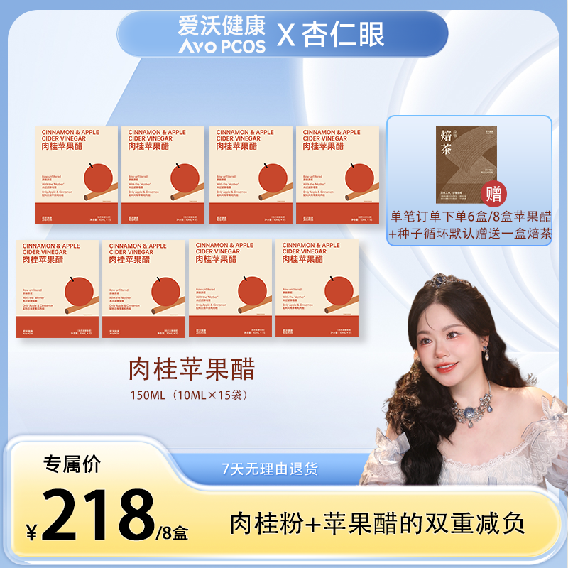 【杏仁眼专属】 爱沃健康pro升级版肉桂苹果醋原浆锡兰肉桂粉原浆