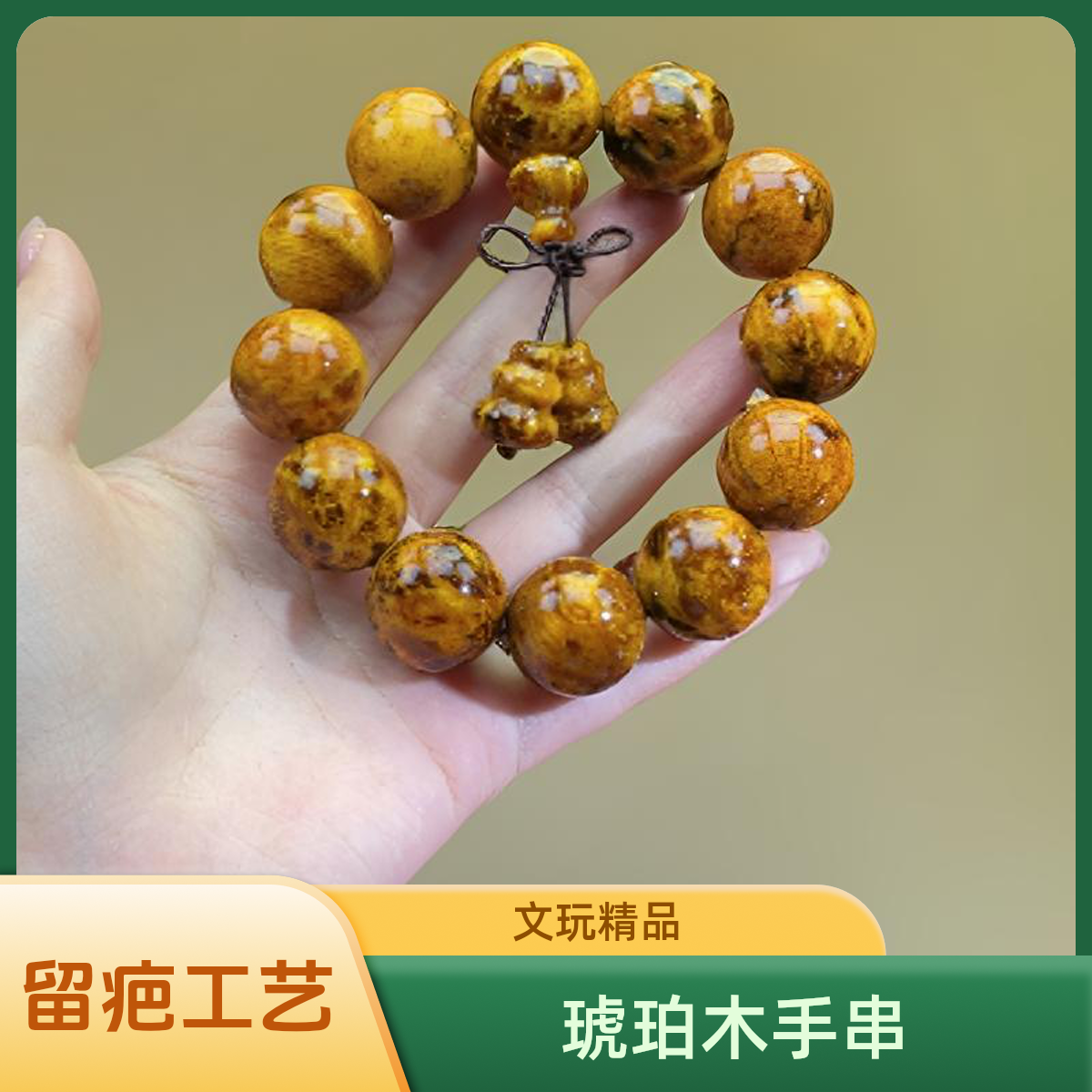 2.0留疤琥珀木手串【634】带实木盒子盘玩袋盘玩手套