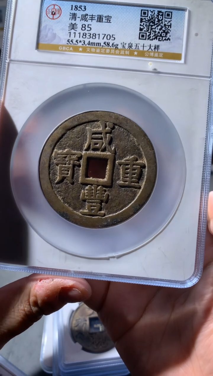 【闪购商品】铜咸丰宝泉五十大样85