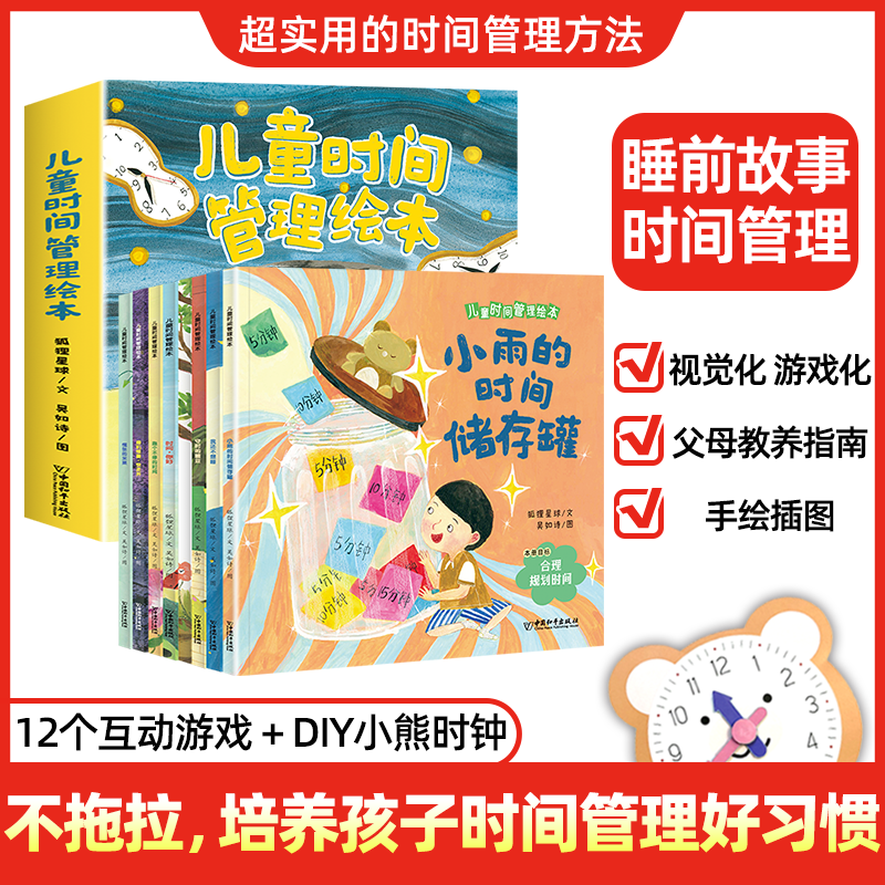 【彩虹桥儿童时间管理绘本】3-8岁培养孩子好习惯认识时间不拖延