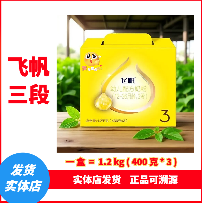 【飞帆三段】新日期飞帆盒装1200克 {每盒400克*3 }实体店发货