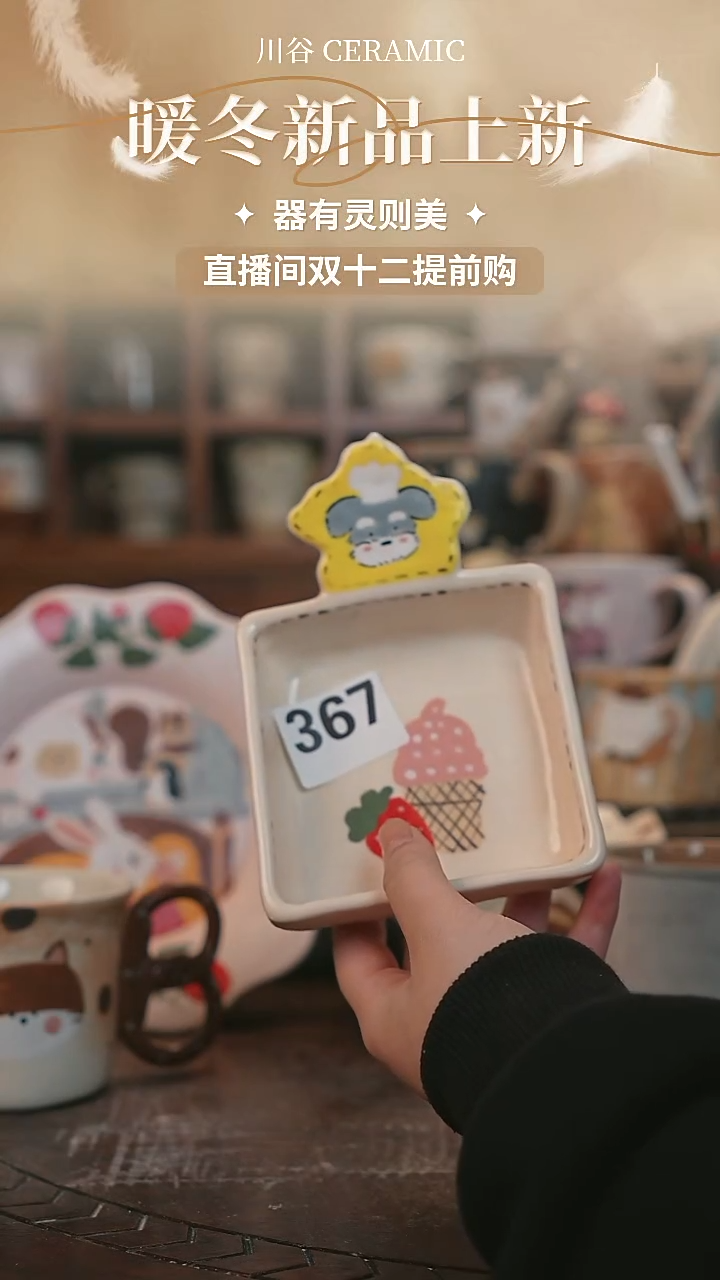 可爱川谷原创陶瓷12.05直播微瑕随机367