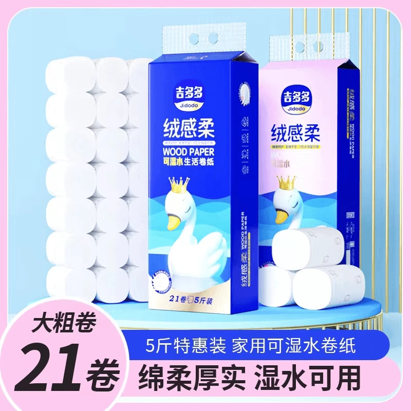 【解清帅专属】吉多多五层加厚天鹅5斤特惠装白色家用原生木浆卷纸