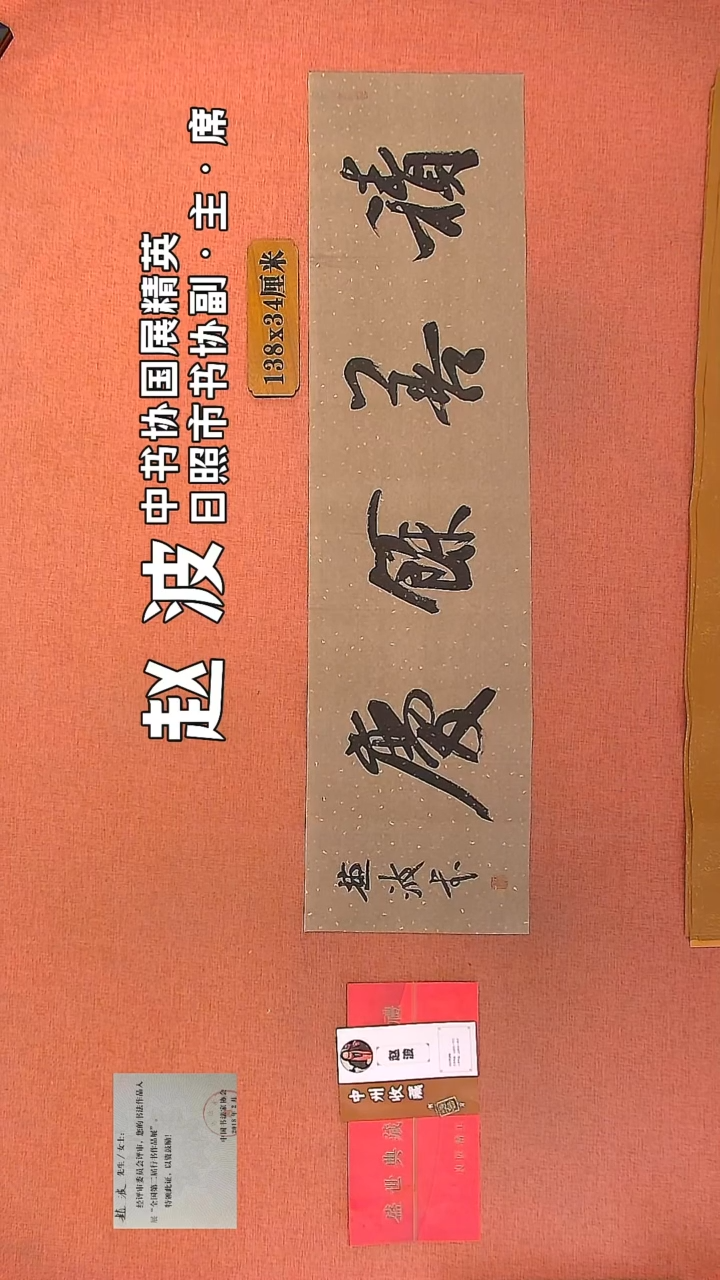 【闪购商品】书法260         赵波书法作品