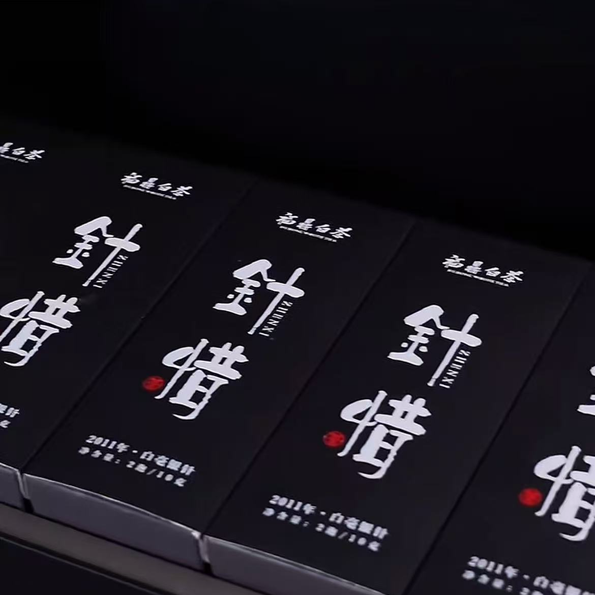 2011年老银针，针惜，可可蜜香！50克