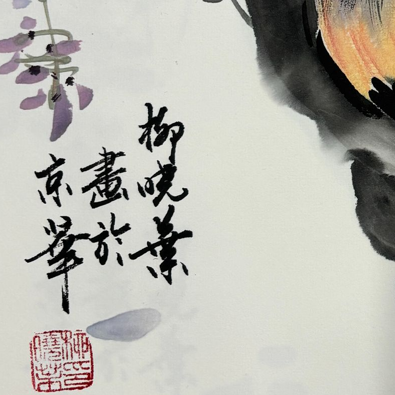 捧砚柳晓叶老师1pc国画作品