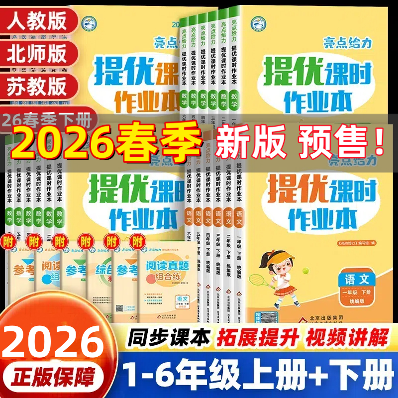 26春季下册亮点给力提优课时作业本1-6年级语文数学江苏专用人教