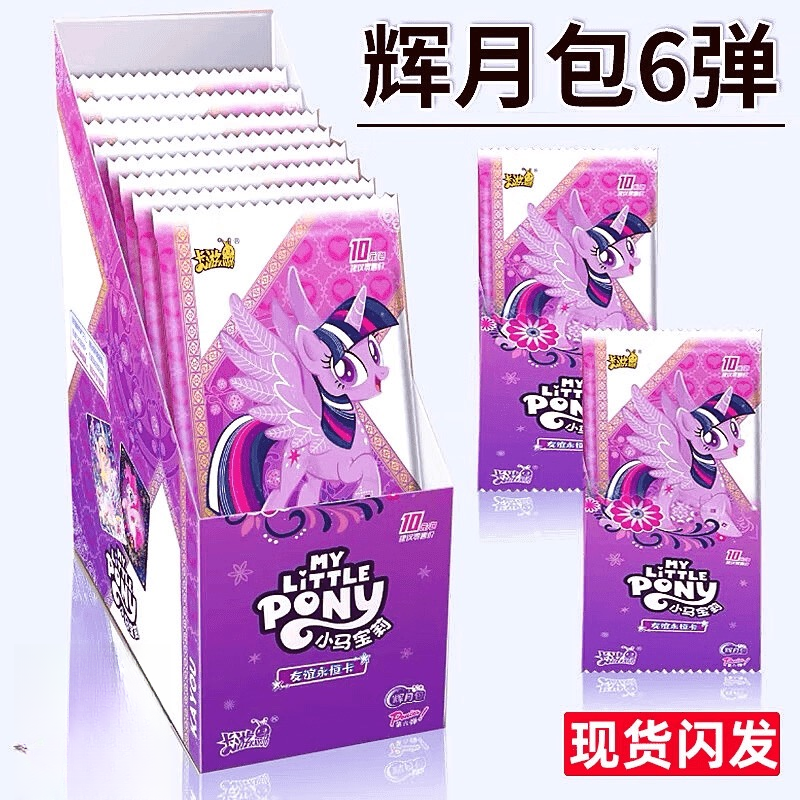 【抓鱼】小马宝莉辉月包第六弹辉月六卡牌 收藏盲盒（代拆）