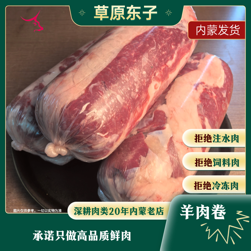 【草原羊肉卷】内蒙古鄂托克旗羊肉羊肉卷