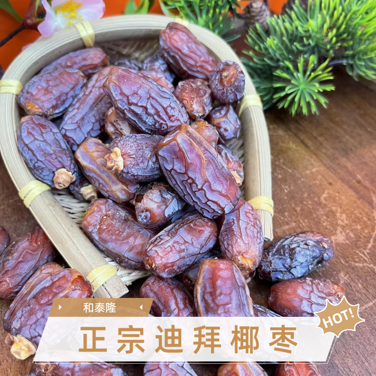 和泰隆 正宗迪拜中大椰枣 枸杞汤料1~500克