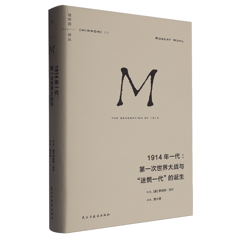 1914年一代:第一次世界大战与"迷惘一代"的诞生 浙江新华正版