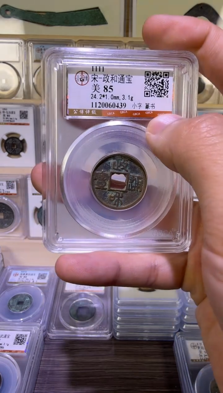 铜政和通宝 小字篆书  福利