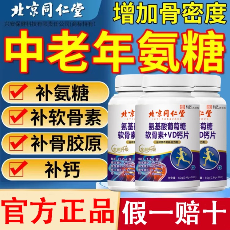 【拍一发五】同仁堂氨糖软骨素钙片补钙关节男女性中老年护关节疼痛
