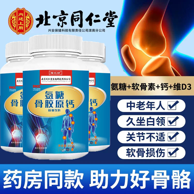同仁堂【买一送一】氨糖氨基酸软骨素胶原钙中老年钙补钙腰腿关节