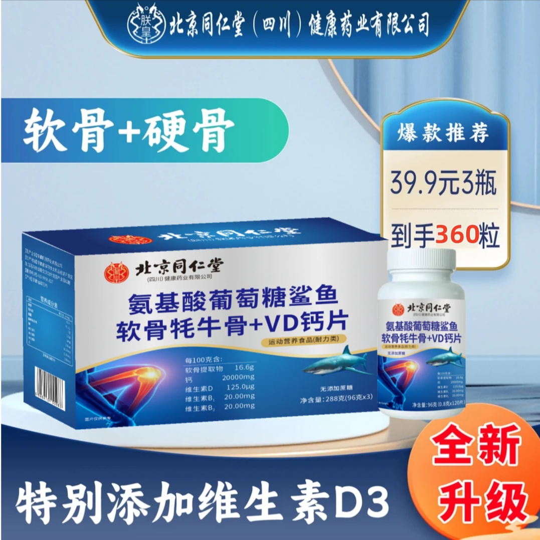 【1瓶+补贴2瓶】北京同仁堂朕皇氨糖鲨鱼软骨牦牛骨VD钙片(360粒)