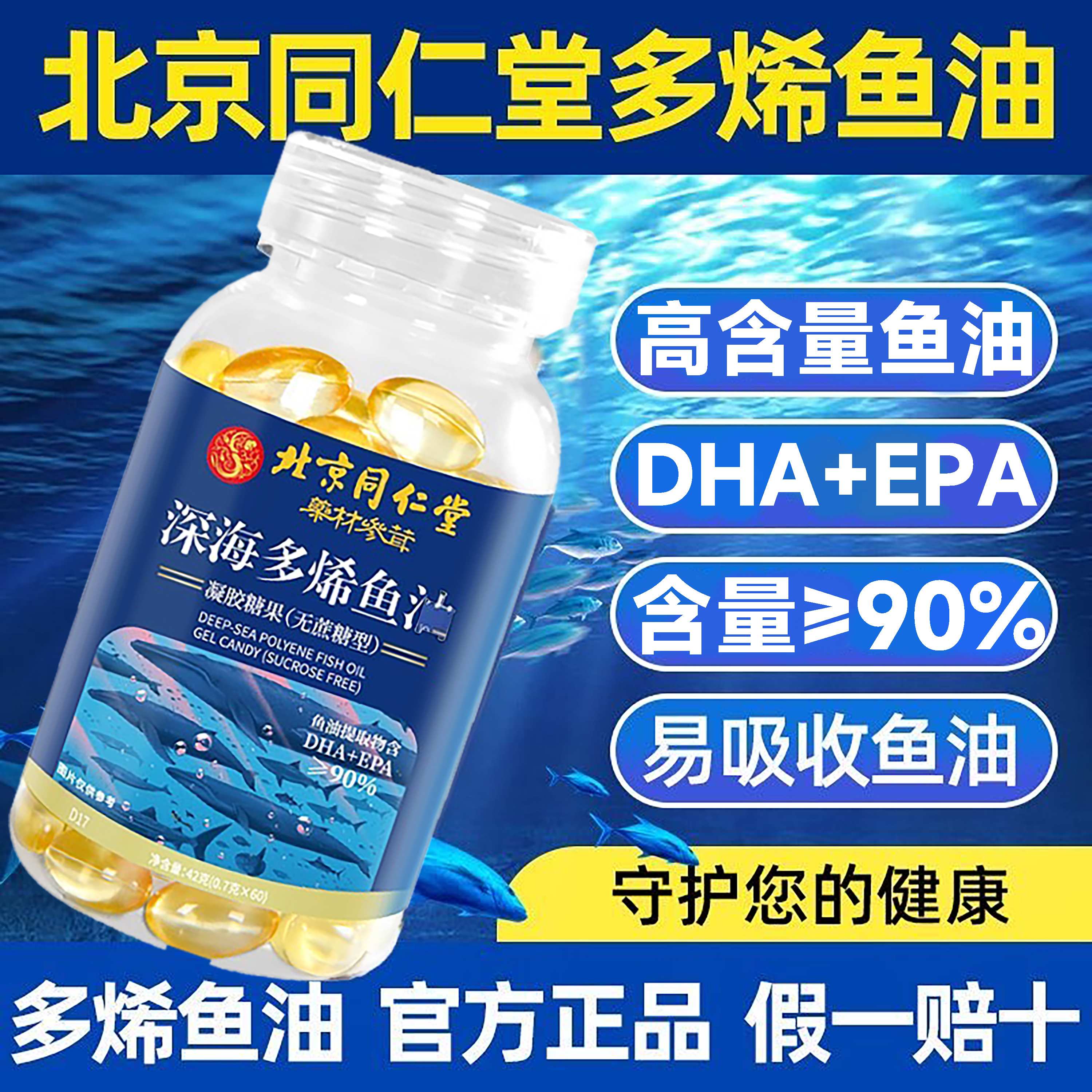【先亏100单】北京同仁堂朕皇深海浓缩多烯鱼油胶囊DHA中老年记忆力