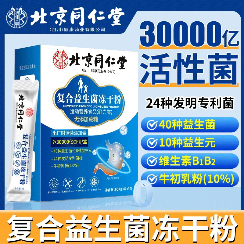 【拍1发90小袋】北京同仁堂朕皇30000亿益生菌冻干粉活性益生元肠胃