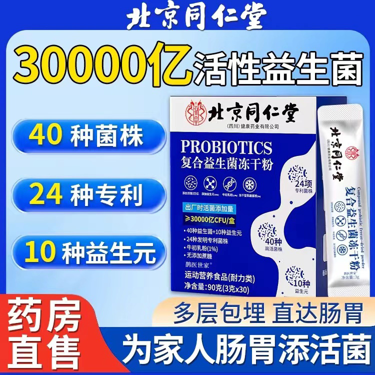 【拍一发三90条】北京同仁堂益生菌双歧杆菌肠胃肠道益生元正品活菌
