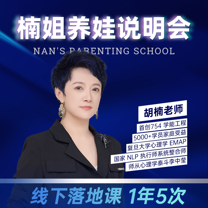 楠姐养娃说明会线下课