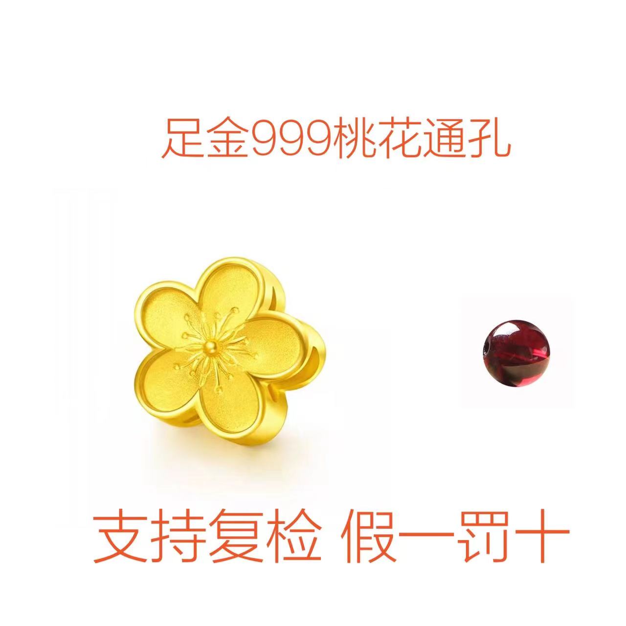 千茗珠宝 足金999纯金桃花通孔配饰/石榴石