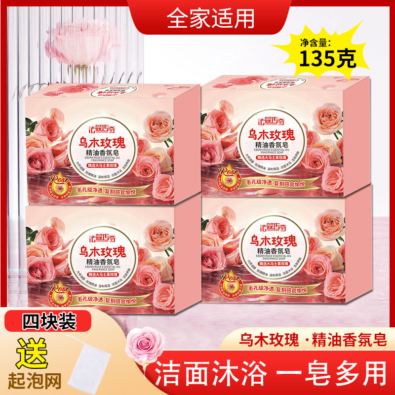 【135g*4块+起泡网】乌木玫瑰香皂男女沐浴皂洁面润肤洗手持久留香