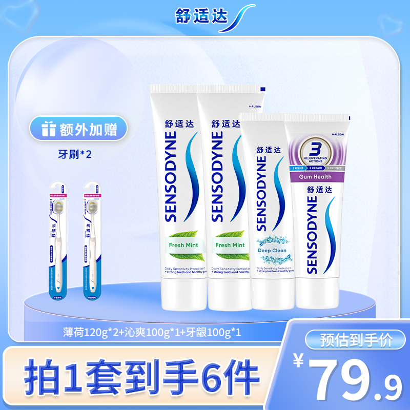 【舒适达早清新晚护敏 强氟套组】拍一发六 明星六件套