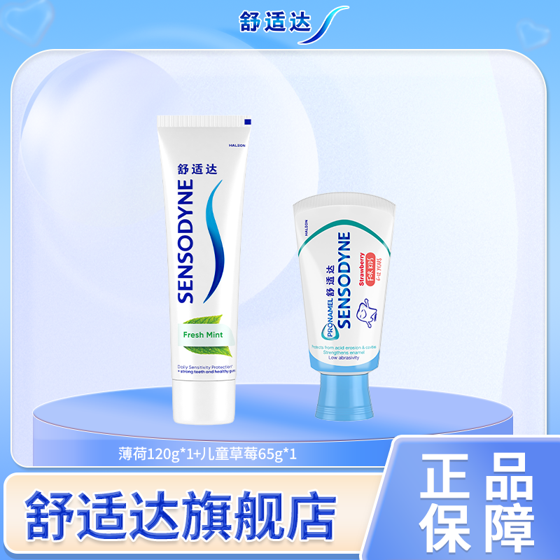 【舒适达大秀】护齿家庭装薄荷多效牙龈+儿童牙膏含氟抗敏