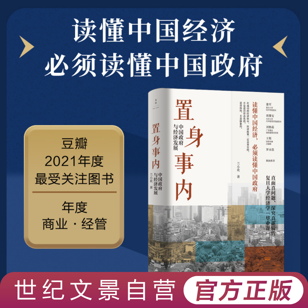 置身事内 丨兰小欢中国经济探秘豆瓣总榜TOP52经济学地方政府城投