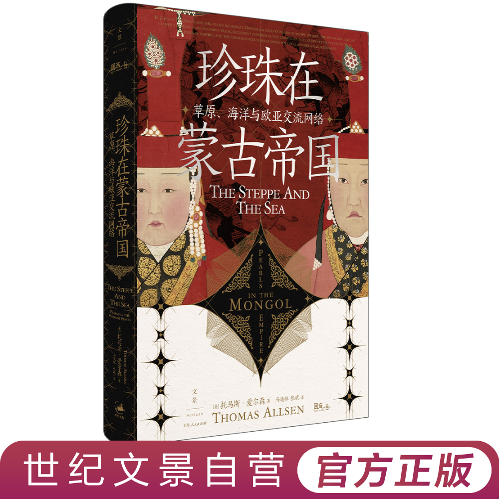 珍珠在蒙古帝国丨汇六种语言史料以珍珠为窗联动欧亚世界陆海贸易