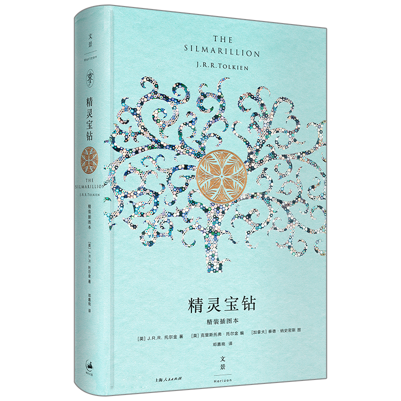精灵宝钻丨精装插图本 豆瓣TOP外国小说 托尔金 魔戒中洲世界起源