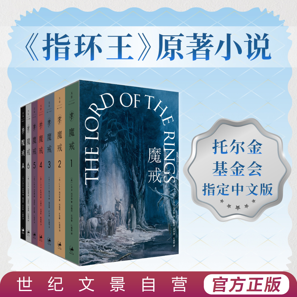 魔戒口袋本丨首刷赠有声书买即赠霍比特人托尔金基金会指定中文版