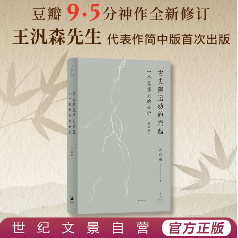 古史辨运动的兴起丨王汎森经典作品简中版首次出版 全新修订