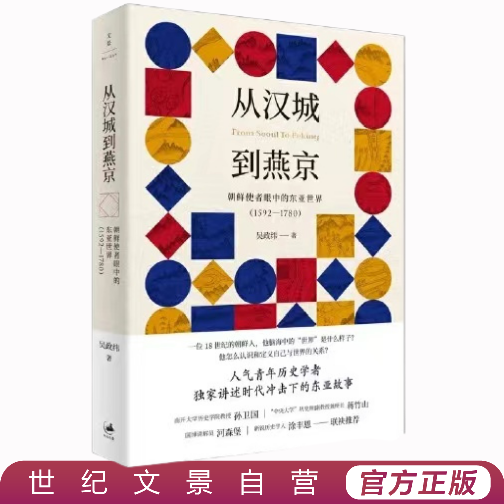 从汉城到燕京丨出入珍贵史料，理解朝鲜，阅读中国