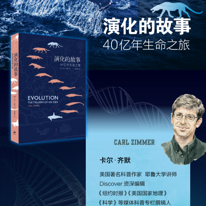 演化的故事：40亿年生命之旅丨舒德干院士、姬十三共同推荐
