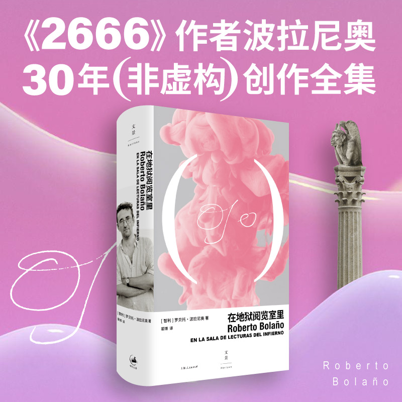 在地狱阅览室里丨波拉尼奥非虚构创作全集 2666