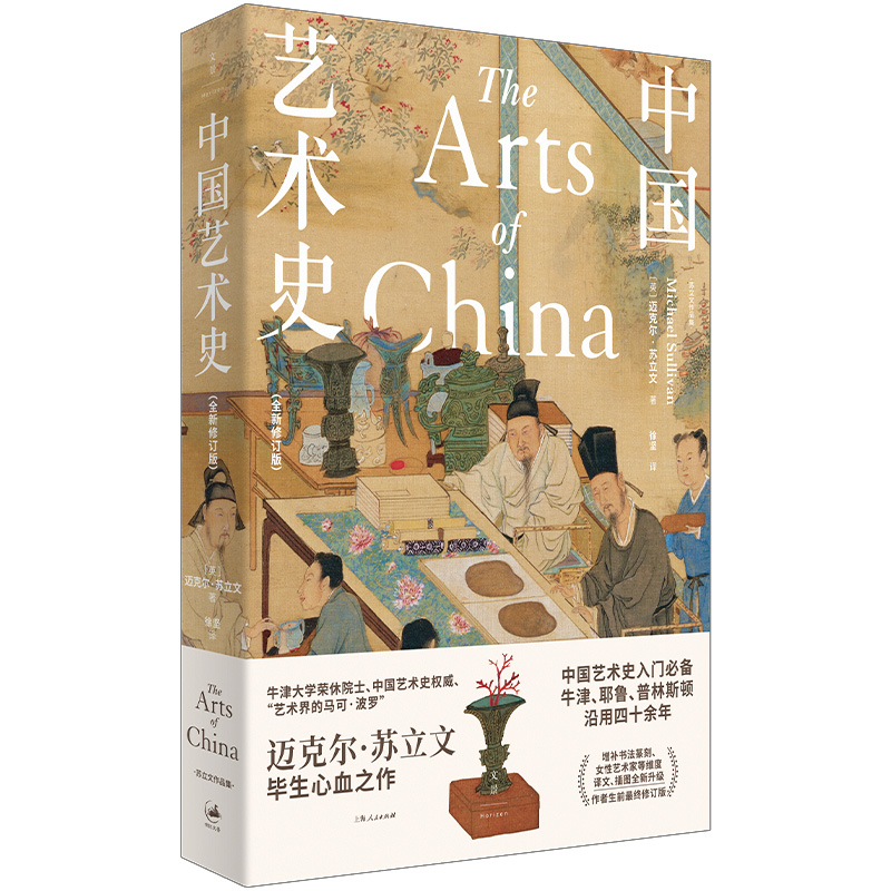 中国艺术史丨中国艺术史入门必备，译文、插图全新升级
