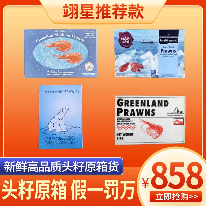 【原箱十斤】一公斤60-80只，大规格北极虾北极甜虾头膏冰虾熟冻即食