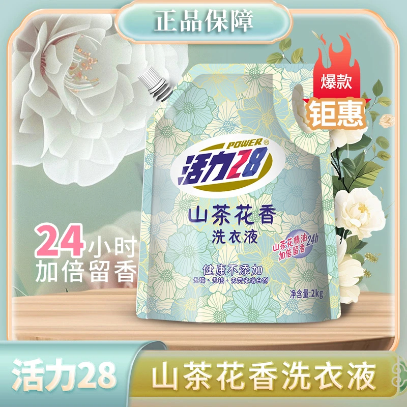 活力28山茶花洗衣液持久香氛去污护色深层清洁香薰精油2kg袋家用