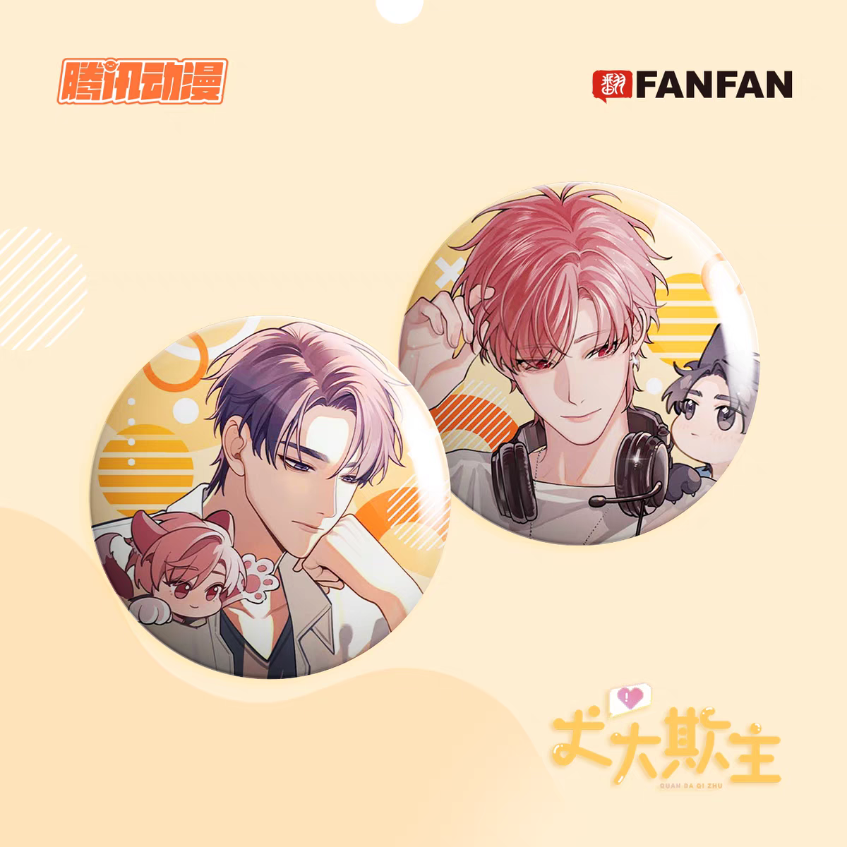 《犬犬欺主》漫画周边吧唧 细闪徽章套组