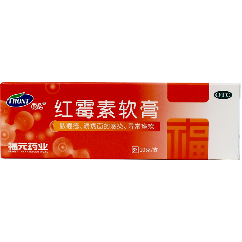 福元 红霉素软膏 1%*10g用于脓疮等化脓性皮肤病 溃疡面的感染和寻常痤疮